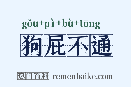 狗屁不通是什么意思的图片